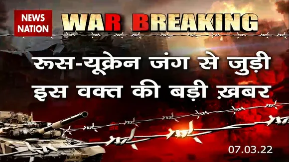 Ukraine Russian War : कीव की तरफ तेजी से बढ़ रही है रूस की सेना