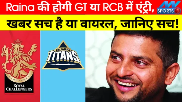 रैना की गुजरात टाइटंस में एंट्री, क्या है वायरल खबरों का सच?