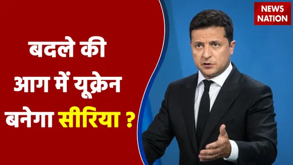 Russia Ukraine Crisis : बदले की आग में यूक्रेन बनेगा सीरिया ? | Big Breaking News |