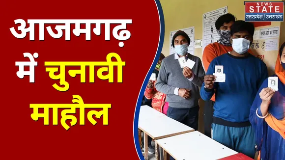 UP Election 2022 : आजमगढ़ में चुनावी माहौल | UP update News
