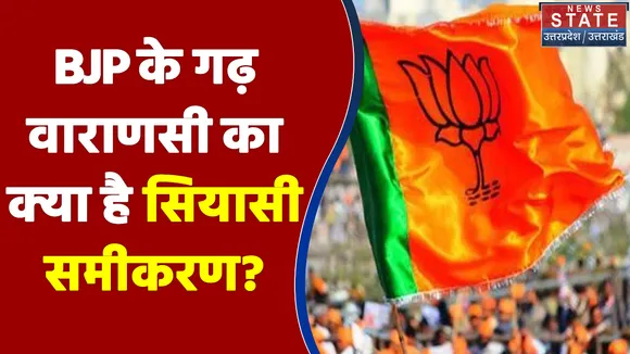 UP Election 2022 : BJP के गढ़ वाराणसी का क्या है सियासी समीकरण? | UP Chunav |