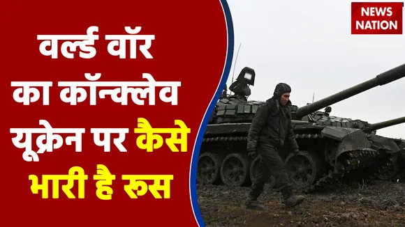 Russia Ukraine Crisis : World War का कॉन्क्लेव यूक्रेन पर कैसे भारी है रूस | Big Breaking News |