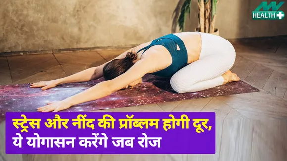 रोज करेंगे ये योगासन, दूर होगा स्ट्रेस और नींद न आने की प्रॉब्लम  | Hearing Loss Causes |