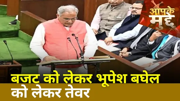 Aapke Mudde : बजट को लेकर भूपेश बघेल को लेकर तेवर | Breaking News | UP News |