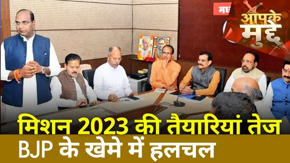 Aapke Mudde : मिशन 2023 की तैयारियां तेज BJP के खेमे में हलचल | BJP Big News |