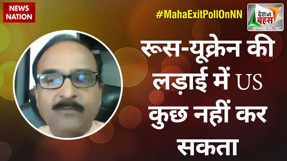 Desh Ki Bahas : रूस-यूक्रेन की लड़ाई में US कुछ नहीं कर सकता  : लेफ्टिनेंट जनरल अशोक चौधरी (रि.), पूर्व DGMO