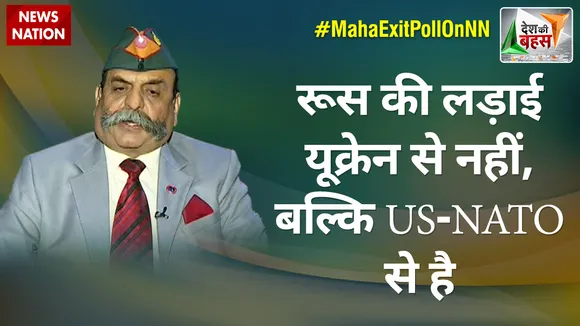 Desh Ki Bahas : रूस की लड़ाई यूक्रेन से नहीं, बल्कि US-NATO से है : मेजर जनरल अश्विनी सिवाच (रि.), रक्षा विशेषज्ञ