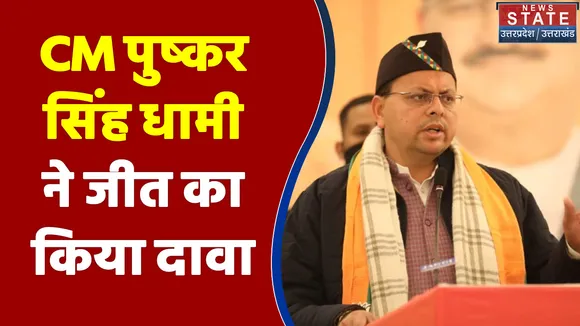 Uttarakhand Election : Uttarakhand के CM पुष्कर सिंह धामी ने BJP की जीत का किया दावा | Uttatakhand Chunav |