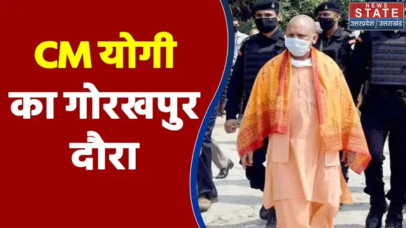 UP Election 2022 : CM योगी आदित्यनाथ का Gorakhpur दौरा, गोरक्षनाथ मंदिर में की पूजा-अर्चना | UP Chunav |
