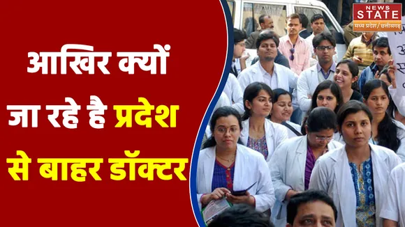 MP News : आखिर क्यों जा रहे है प्रदेश से बाहर डॉक्टर