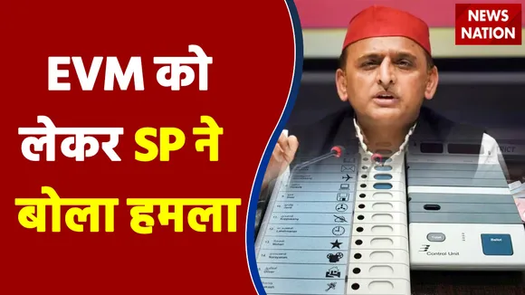 Samajwadi Party : EVM को लेकर SP ने बोला हमला | Breaking News | LIVE Update |