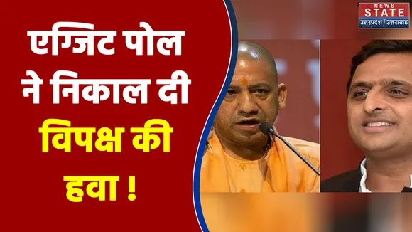 UP Result 2022 : एग्जिट पोल ने निकाल दी विपक्ष की हवा !