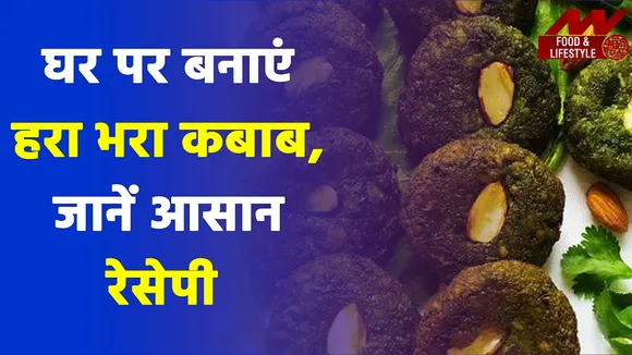 इस होली को बनाएं ज़ायकेदार, घर पर बनाएं हरा भरा Kebaab