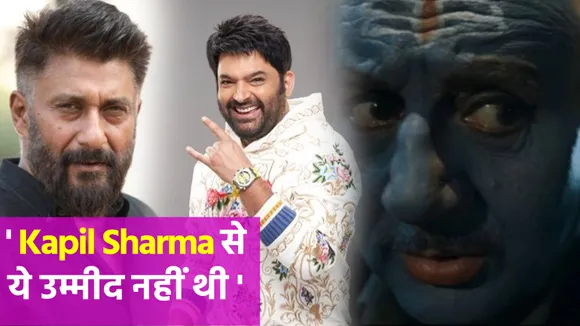 ‘The Kashmir Files’ के Director Vivek Agnihotri ने Kapil Sharma पर लगाए गंभीर आरोप।