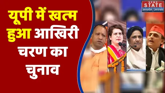 UP Election 2022 : UP में खत्म हुआ आखिरी चरण का चुनाव | UP Chunav |