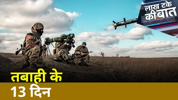 Lakh Take Ki Baat : तवाही के 13 दिन | Anurag Dixit | Russia-Ukraine war