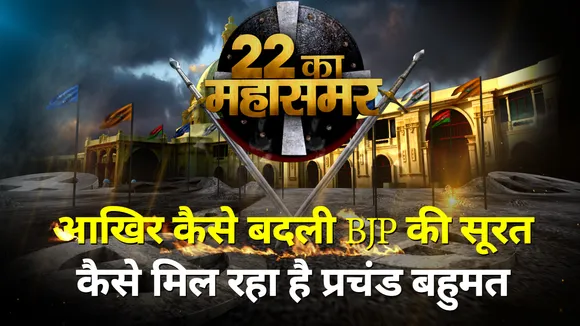 22 Ka Mahasamar : आखिर कैसे बदली BJP की सूरत | और कैसे मिल रहा है प्रचंड बहुमत |