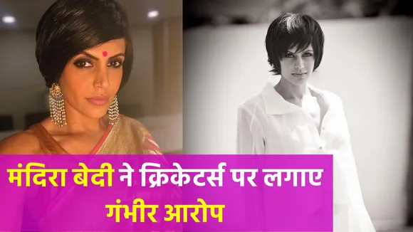 19 साल बाद छलका Mandira Bedi का दर्द, क्रिकेटर्स पर लगाए गंभीर आरोप