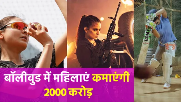 बॉलीवुड में महिलाएं कमाएंगी 2000 करोड़, रिलीज को तैयार हैं ये फिल्में | NN Bollywood