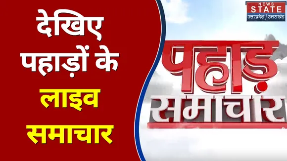 Uttarakhand Big News : Pahad News | Breaking News | Big News | Update |