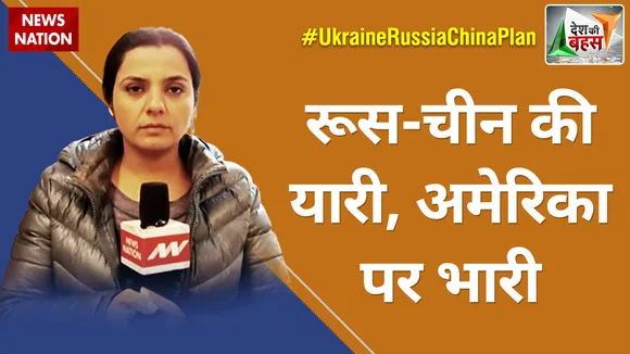 Desh Ki Bahas : रूस-चीन की यारी, अमेरिका पर भारी | Russia-Ukraine War Updates
