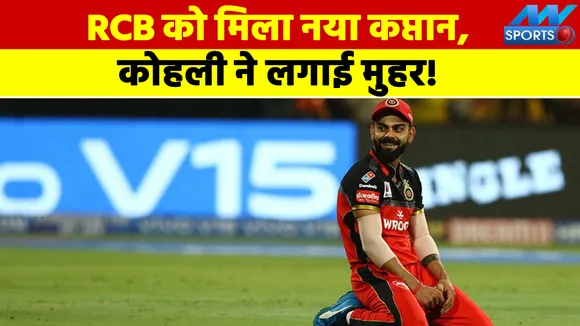 यह खिलाड़ी बनेगा का नया कप्तान, किंग कोहली ने लगाई मुहर!