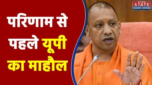 UP Result 2022 : परिणाम से पहले यूपी का माहौल | News State |