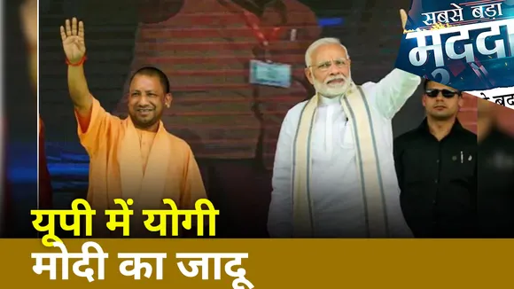 Sabse Bda Mudda : UP में CM Yogi Modi का जादू | Breaking News | UP Election 2022 |