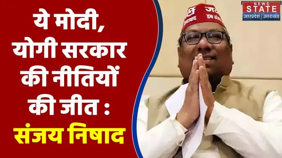 UP Election 2022 : ये मोदी, योगी सरकार की नीतियों की जीत : संजय निषाद | UP Chunav |