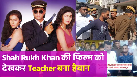 Crime Thriller movie को Teacher ने बनाया था Student के मर्डर का प्लान, घंटों बैठकर देखा था एक ही सीन