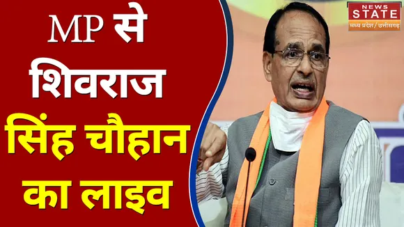 MP News : MP से शिवराज सिंह चौहान का लाइव  | Breaking News