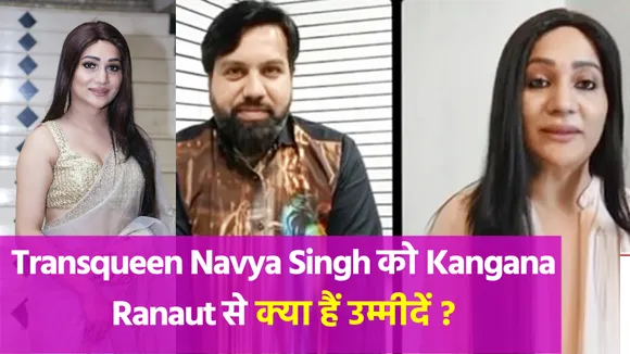 Exclusive Interview : Transqueen Navya Singh को Kangana Ranaut से क्या हैं उम्मीदें ? Navya Singh |