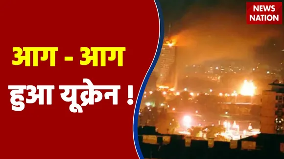Russia-Ukraine war live: आग - आग हुआ यूक्रेन !| Live Updates | Vladimir Putin | Volodymyr Zelensky