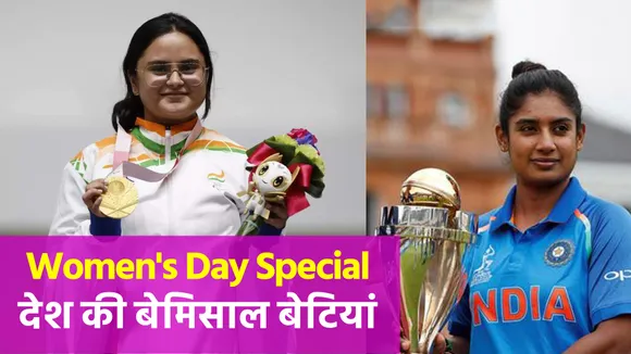 Happy International Women's Day  : देश की बेमिसाल बेटियां ।  Women's Day Special