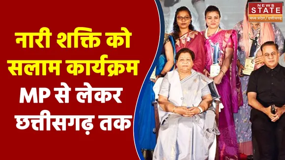 MP News : नारी शक्ति को सलाम कार्यक्रम MP से लेकर छत्तीसगढ़ तक !