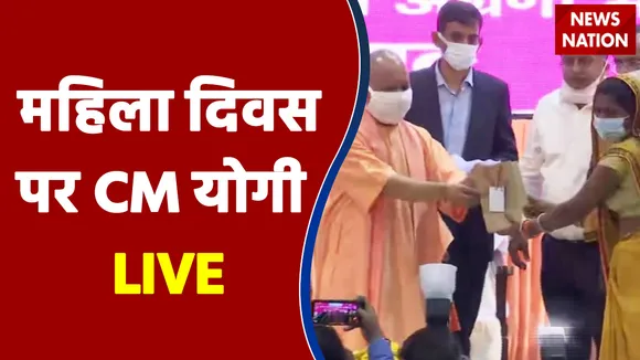 Women's Day Special : महिला दिवस पर CM योगी LIVE | Breaking News | Update News |