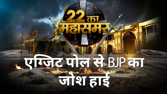 2022 Ka Mahasamar : UP चुनाव के एग्जिट पोल के नतीजों में BJP आगे | UP Election 2022 |
