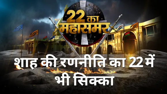 2022 Ka Mahasamar : अमित शाह की रणनीति बनी 22 में BJP के जीत का राह | UP Election 2022 |
