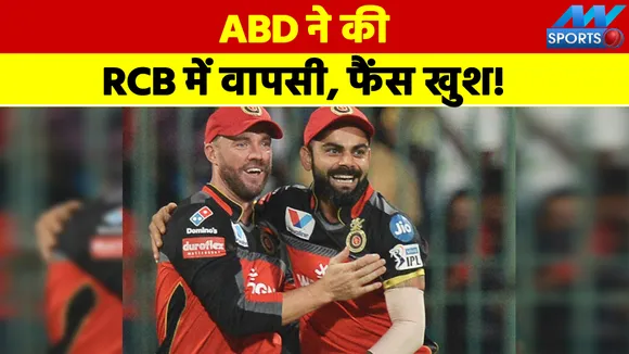 ABD ने की RCB में वापसी, फैंस खुश!