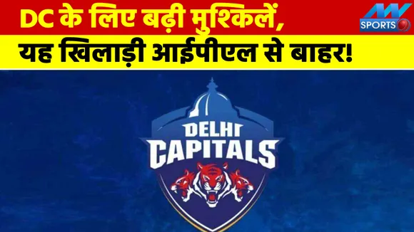 DC के लिए बढ़ी मुश्किलें, यह खिलाड़ी आईपीएल से बाहर!