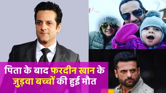 Fardeen Khan ने बयां किया अपने जुड़वा बच्चों का दर्द, सुनकर रो पड़ेंगे आप