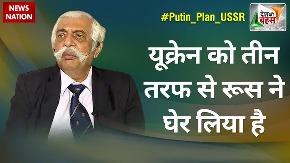 यूक्रेन को तीन तरफ से रूस ने घेर लिया है : मेजर जनरल जीडी बख्शी (रि.), रक्षा विशेषज्ञ