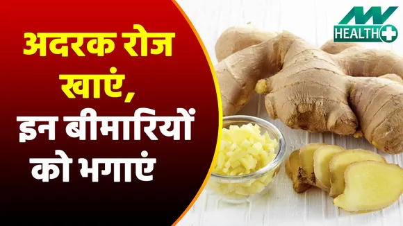 कच्ची अदरक रोज खाएं, इन बीमारियों को दूर भगाएं  | Ginger Benefits |