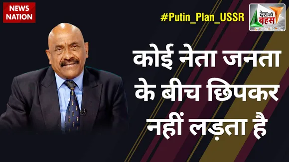 कोई नेता जनता के बीच छिपकर नहीं लड़ता है : मेजर जनरल केके सिन्हा (रि.), रक्षा विशेषज्ञ
