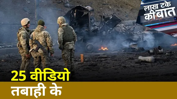 Lakh Take ki Baat : 25 वीडियो तबाही के | Breaking News |