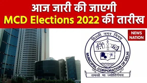 MCD Election 2022 : Delhi में आज घोषित होगी MCD चुनाव की तारीख, चुनाव आयोग की तैयारियां पूरी