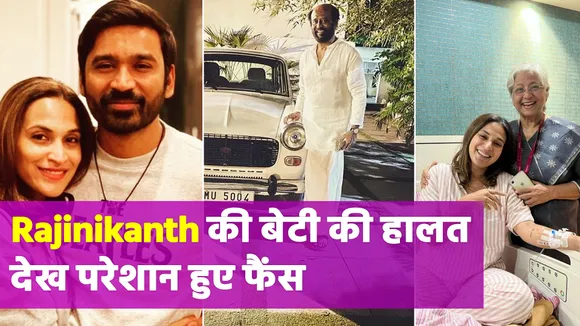 रजनीकांत की बेटी ऐश्वर्या हॉस्पिटल में हैं एडमिट, पति धनुष से हाल ही में हुआ था तलाक