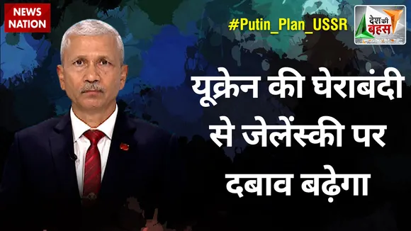 यूक्रेन की घेराबंदी से जेलेंस्की पर दबाव बढ़ेगा  : मेजर जनरल संजय मेस्टन (रि.), रक्षा विशेषज्ञ