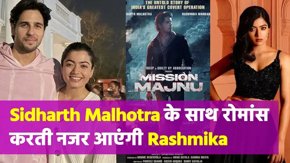 Mission Majnu में Sidharth Malhotra के साथ रोमांस करती नजर आएंगी Rashmika Mandanna