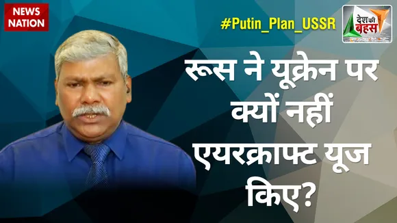 रूस ने यूक्रेन पर क्यों नहीं एयरक्राफ्ट यूज किए? : मेजर जनरल सुधाकर जी (रि.), रक्षा विशेषज्ञ